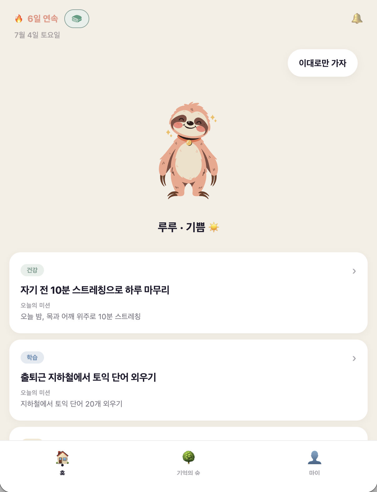 iroo 앱 홈 화면 — 나무늘보 iru와 오늘의 미션 카드, 여러 목표를 함께 관리