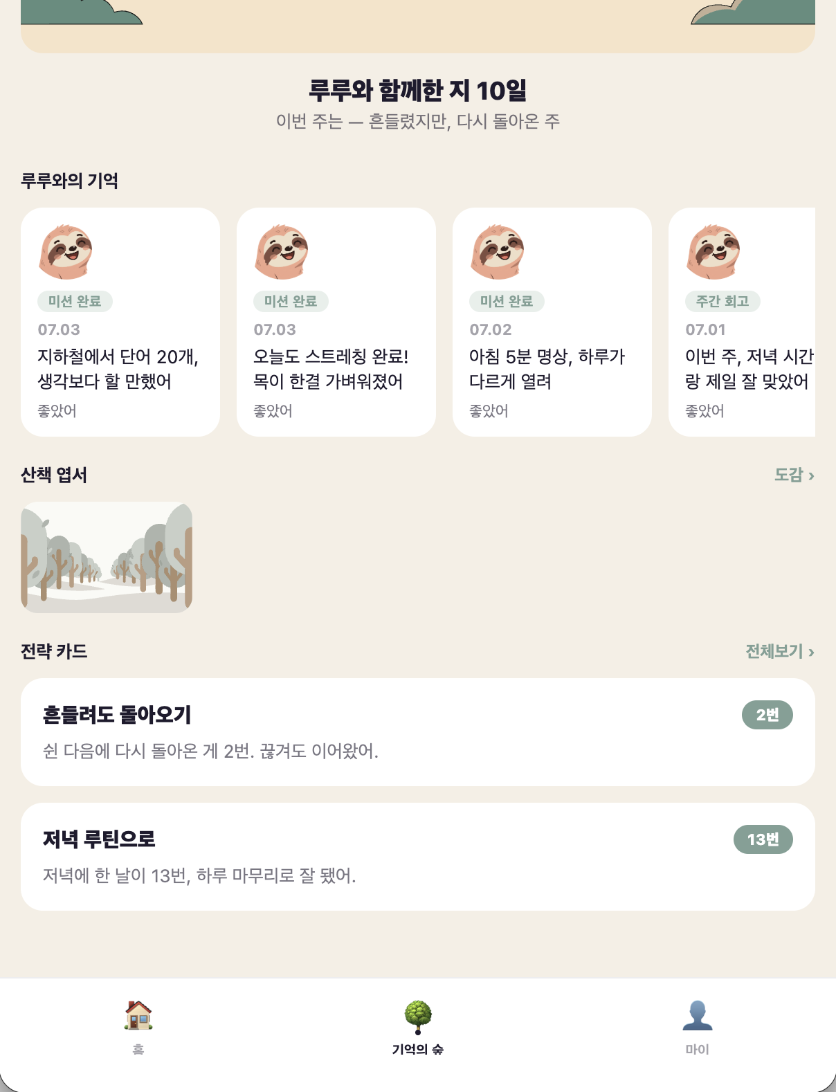 iroo 기억의 숲 — 미션 기억 카드, 산책 엽서, 전략 카드