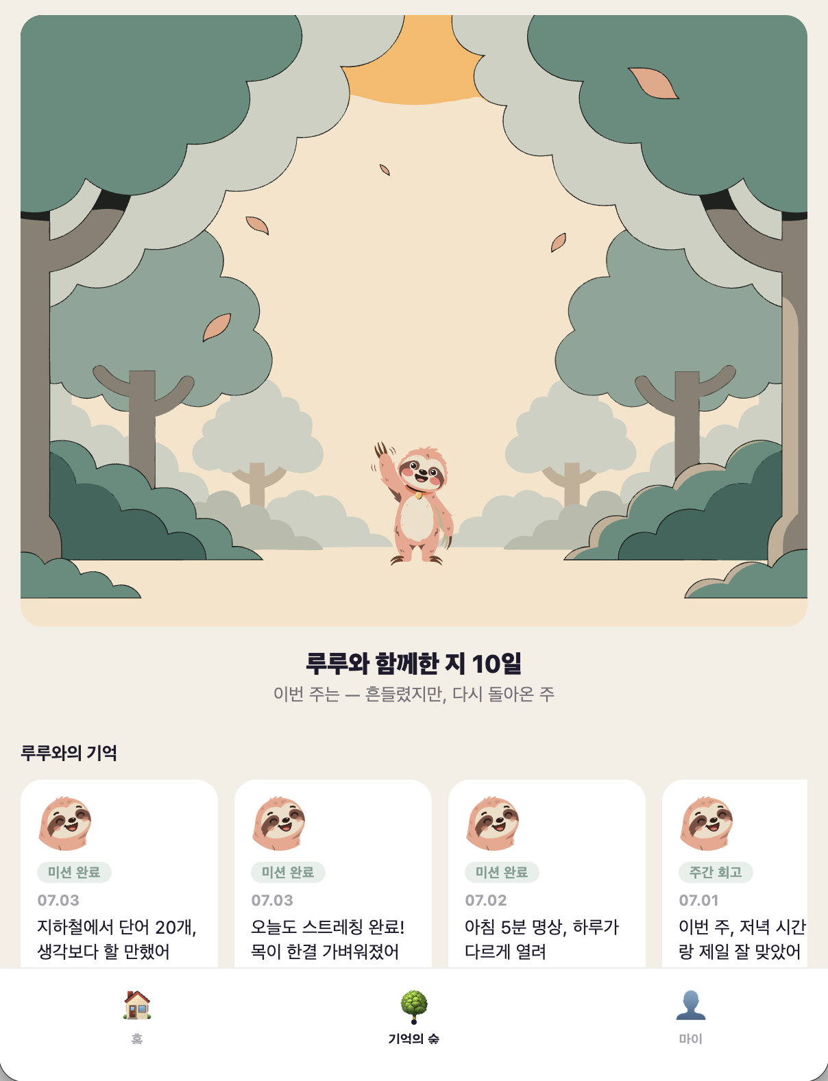 iroo 기억의 숲 — 숲 일러스트와 함께 쌓이는 매일의 기억